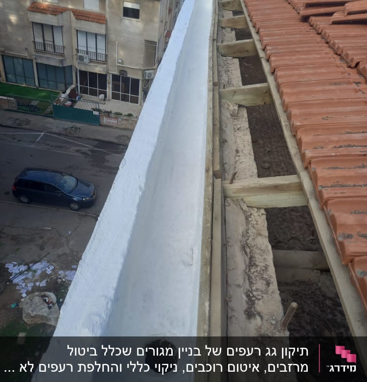 תיקון גג רעפים של בניין מגורים שכלל ביטול מרזבים, איטום רוכבים, ניקוי כללי והחלפת רעפים לא תקינים.